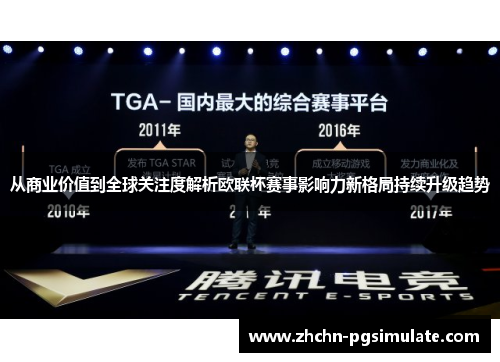 从商业价值到全球关注度解析欧联杯赛事影响力新格局持续升级趋势 从商业价值到全球关注度解析欧联杯赛事影响力新格局持续升级趋势