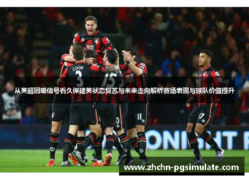 从英超回暖信号看久保建英状态复苏与未来走向解析赛场表现与球队价值提升