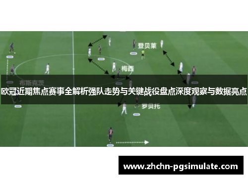 欧冠近期焦点赛事全解析强队走势与关键战役盘点深度观察与数据亮点