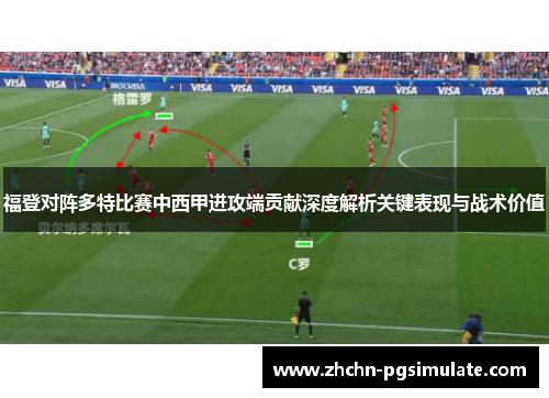 福登对阵多特比赛中西甲进攻端贡献深度解析关键表现与战术价值