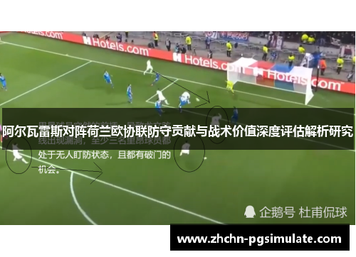 阿尔瓦雷斯对阵荷兰欧协联防守贡献与战术价值深度评估解析研究 阿尔瓦雷斯对阵荷兰欧协联防守贡献与战术价值深度评估解析研究