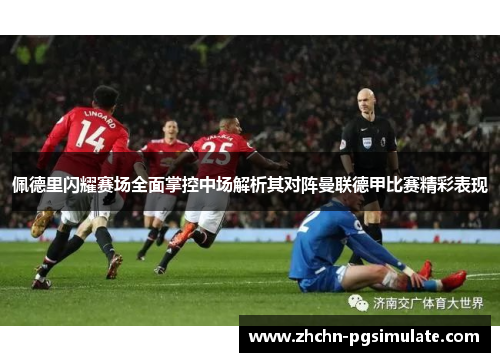 佩德里闪耀赛场全面掌控中场解析其对阵曼联德甲比赛精彩表现 佩德里闪耀赛场全面掌控中场解析其对阵曼联德甲比赛精彩表现