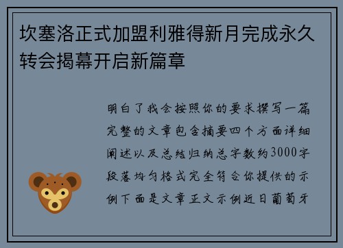 坎塞洛正式加盟利雅得新月完成永久转会揭幕开启新篇章