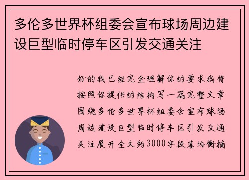 多伦多世界杯组委会宣布球场周边建设巨型临时停车区引发交通关注