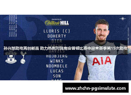孙兴慜助攻再创新高 助力热刺对阵南安普顿比赛中迎来赛季第15次助攻