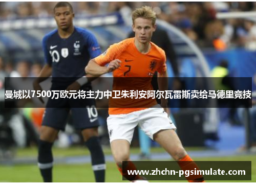 曼城以7500万欧元将主力中卫朱利安阿尔瓦雷斯卖给马德里竞技 曼城以7500万欧元将主力中卫朱利安阿尔瓦雷斯卖给马德里竞技