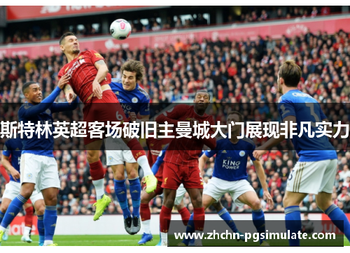 斯特林英超客场破旧主曼城大门展现非凡实力