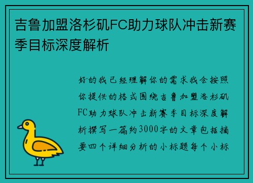 吉鲁加盟洛杉矶FC助力球队冲击新赛季目标深度解析 吉鲁加盟洛杉矶FC助力球队冲击新赛季目标深度解析