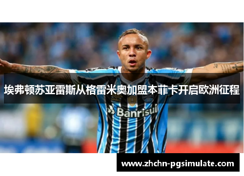 埃弗顿苏亚雷斯从格雷米奥加盟本菲卡开启欧洲征程