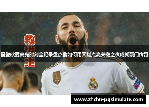 福登欧冠高光时刻全纪录盘点他如何用天赋点亮关键之夜成就豪门传奇