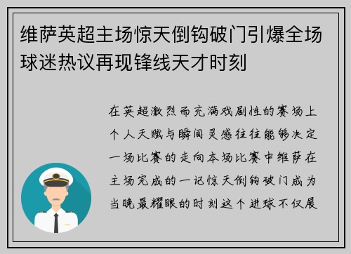维萨英超主场惊天倒钩破门引爆全场球迷热议再现锋线天才时刻