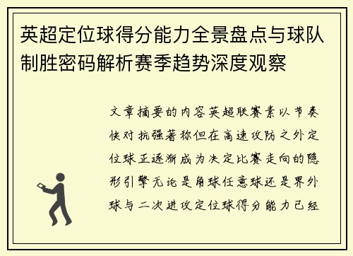 英超定位球得分能力全景盘点与球队制胜密码解析赛季趋势深度观察