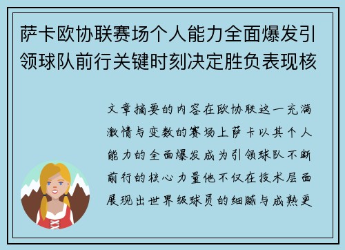 萨卡欧协联赛场个人能力全面爆发引领球队前行关键时刻决定胜负表现核心