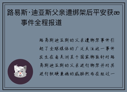 路易斯·迪亚斯父亲遭绑架后平安获救事件全程报道