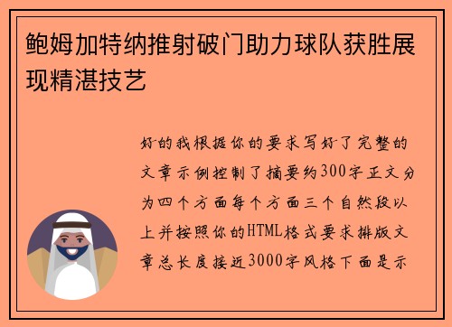 鲍姆加特纳推射破门助力球队获胜展现精湛技艺