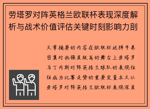 劳塔罗对阵英格兰欧联杯表现深度解析与战术价值评估关键时刻影响力剖析 劳塔罗对阵英格兰欧联杯表现深度解析与战术价值评估关键时刻影响力剖析