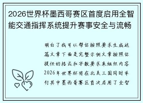 2026世界杯墨西哥赛区首度启用全智能交通指挥系统提升赛事安全与流畅度