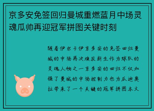 京多安免签回归曼城重燃蓝月中场灵魂瓜帅再迎冠军拼图关键时刻