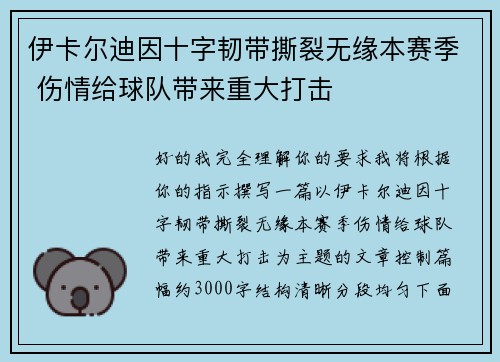伊卡尔迪因十字韧带撕裂无缘本赛季 伤情给球队带来重大打击