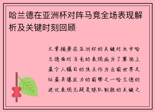 哈兰德在亚洲杯对阵马竞全场表现解析及关键时刻回顾