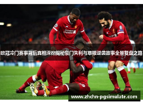 欧冠冷门赛事背后真相深挖揭秘豪门失利与草根逆袭故事全景复盘之路 欧冠冷门赛事背后真相深挖揭秘豪门失利与草根逆袭故事全景复盘之路