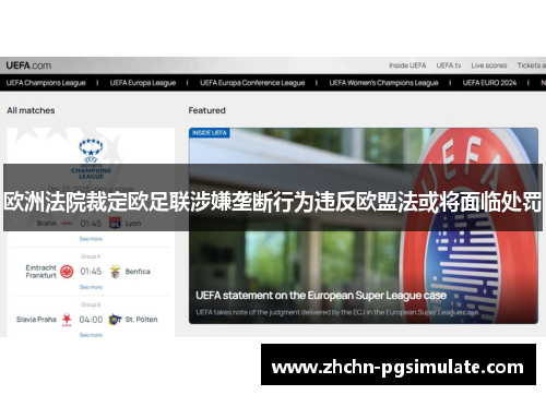 欧洲法院裁定欧足联涉嫌垄断行为违反欧盟法或将面临处罚 欧洲法院裁定欧足联涉嫌垄断行为违反欧盟法或将面临处罚