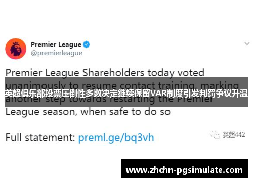 英超俱乐部投票压倒性多数决定继续保留VAR制度引发判罚争议升温 英超俱乐部投票压倒性多数决定继续保留VAR制度引发判罚争议升温