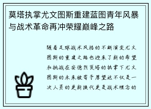 莫塔执掌尤文图斯重建蓝图青年风暴与战术革命再冲荣耀巅峰之路