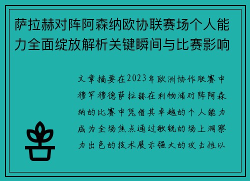萨拉赫对阵阿森纳欧协联赛场个人能力全面绽放解析关键瞬间与比赛影响力
