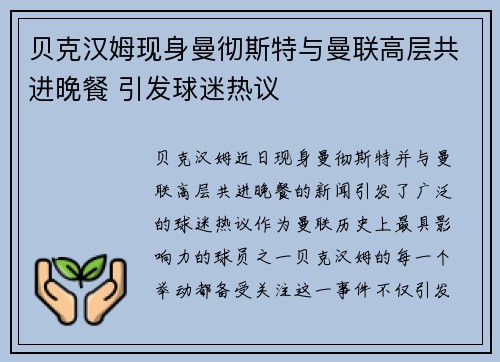 贝克汉姆现身曼彻斯特与曼联高层共进晚餐 引发球迷热议