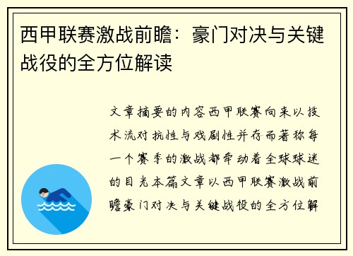 西甲联赛激战前瞻：豪门对决与关键战役的全方位解读