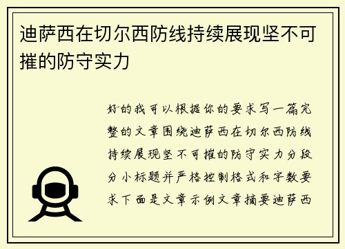 迪萨西在切尔西防线持续展现坚不可摧的防守实力 迪萨西在切尔西防线持续展现坚不可摧的防守实力
