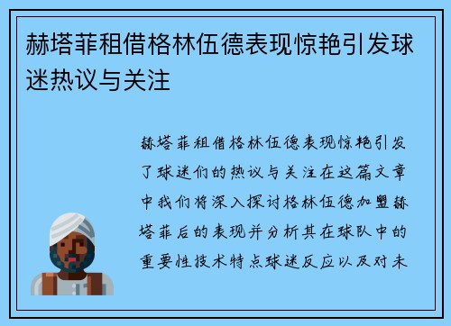 赫塔菲租借格林伍德表现惊艳引发球迷热议与关注 赫塔菲租借格林伍德表现惊艳引发球迷热议与关注