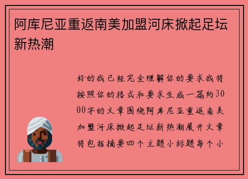 阿库尼亚重返南美加盟河床掀起足坛新热潮 阿库尼亚重返南美加盟河床掀起足坛新热潮