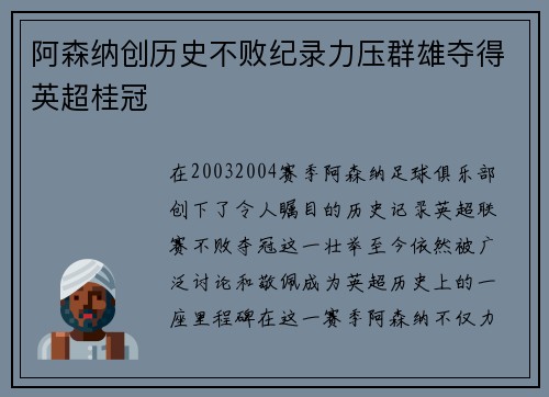 阿森纳创历史不败纪录力压群雄夺得英超桂冠 阿森纳创历史不败纪录力压群雄夺得英超桂冠
