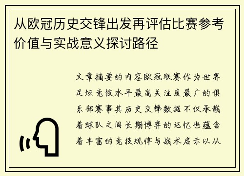 从欧冠历史交锋出发再评估比赛参考价值与实战意义探讨路径 从欧冠历史交锋出发再评估比赛参考价值与实战意义探讨路径