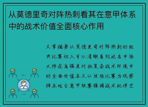 从莫德里奇对阵热刺看其在意甲体系中的战术价值全面核心作用 从莫德里奇对阵热刺看其在意甲体系中的战术价值全面核心作用