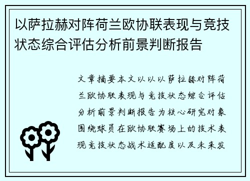 以萨拉赫对阵荷兰欧协联表现与竞技状态综合评估分析前景判断报告 以萨拉赫对阵荷兰欧协联表现与竞技状态综合评估分析前景判断报告