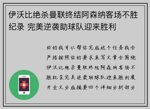 伊沃比绝杀曼联终结阿森纳客场不胜纪录 完美逆袭助球队迎来胜利 伊沃比绝杀曼联终结阿森纳客场不胜纪录 完美逆袭助球队迎来胜利