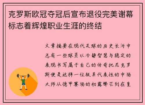 克罗斯欧冠夺冠后宣布退役完美谢幕标志着辉煌职业生涯的终结 克罗斯欧冠夺冠后宣布退役完美谢幕标志着辉煌职业生涯的终结