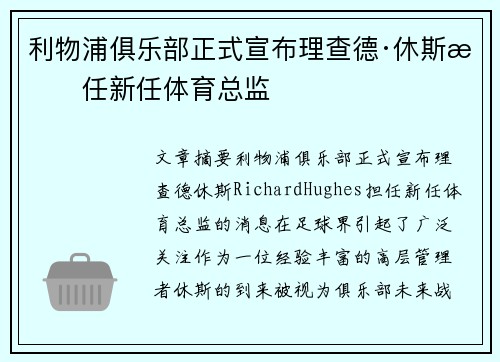 利物浦俱乐部正式宣布理查德·休斯担任新任体育总监 利物浦俱乐部正式宣布理查德·休斯担任新任体育总监