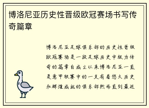 博洛尼亚历史性晋级欧冠赛场书写传奇篇章 博洛尼亚历史性晋级欧冠赛场书写传奇篇章