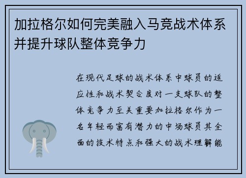 加拉格尔如何完美融入马竞战术体系并提升球队整体竞争力 加拉格尔如何完美融入马竞战术体系并提升球队整体竞争力
