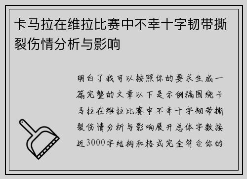 卡马拉在维拉比赛中不幸十字韧带撕裂伤情分析与影响 卡马拉在维拉比赛中不幸十字韧带撕裂伤情分析与影响