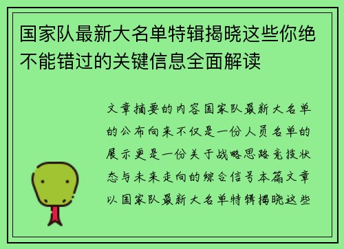 国家队最新大名单特辑揭晓这些你绝不能错过的关键信息全面解读 国家队最新大名单特辑揭晓这些你绝不能错过的关键信息全面解读