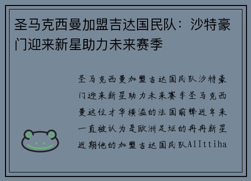 圣马克西曼加盟吉达国民队:沙特豪门迎来新星助力未来赛季 圣马克西曼加盟吉达国民队:沙特豪门迎来新星助力未来赛季