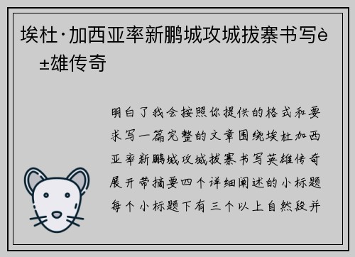 埃杜·加西亚率新鹏城攻城拔寨书写英雄传奇 埃杜·加西亚率新鹏城攻城拔寨书写英雄传奇