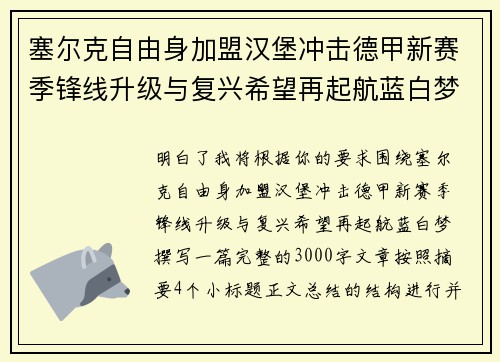 塞尔克自由身加盟汉堡冲击德甲新赛季锋线升级与复兴希望再起航蓝白梦 塞尔克自由身加盟汉堡冲击德甲新赛季锋线升级与复兴希望再起航蓝白梦