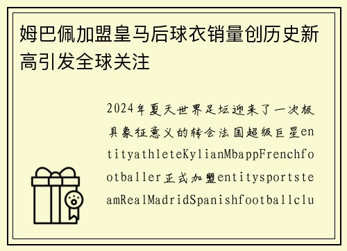 姆巴佩加盟皇马后球衣销量创历史新高引发全球关注 姆巴佩加盟皇马后球衣销量创历史新高引发全球关注