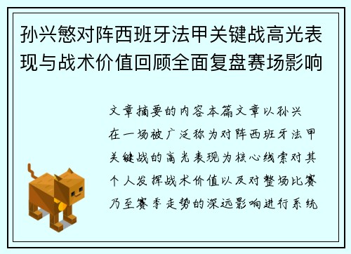 孙兴慜对阵西班牙法甲关键战高光表现与战术价值回顾全面复盘赛场影响 孙兴慜对阵西班牙法甲关键战高光表现与战术价值回顾全面复盘赛场影响